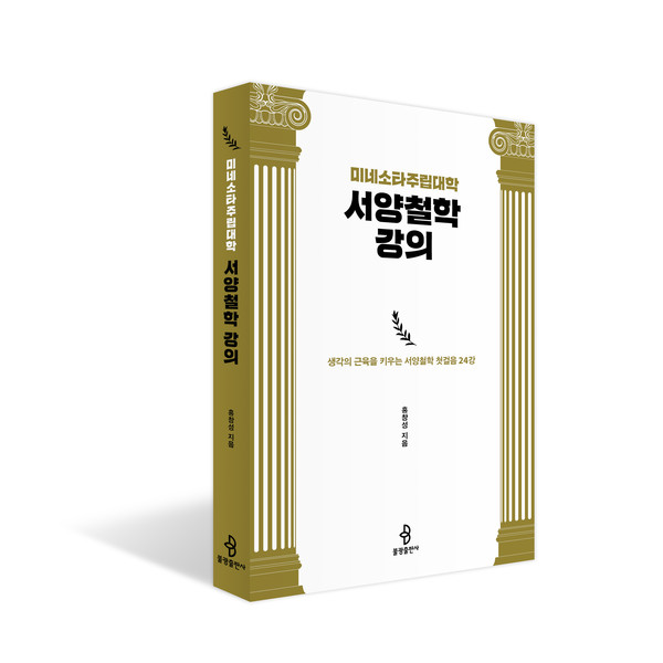 미네소타주립대학 서양철학 강의 | 홍창성 지음 | 256쪽 | 18,000원