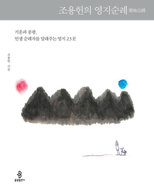 조용헌의 영지순례