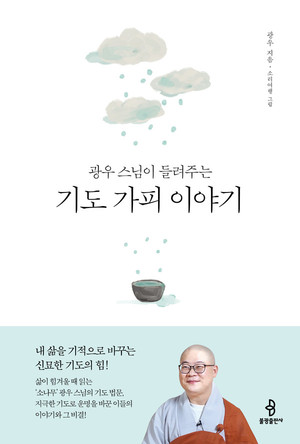 광우 스님이 들려주는 기도 가피 이야기